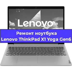 Ремонт ноутбука Lenovo ThinkPad X1 Yoga Gen6 в Красноярске